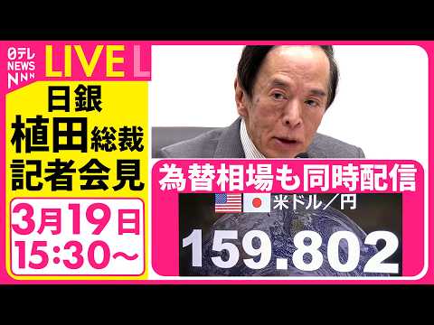 【リプレイ】日銀・植田総裁会見　政策金利を0.75％に据え置き──経済ニュースライブ［2026年3月19日午後］（日テ… サムネイル