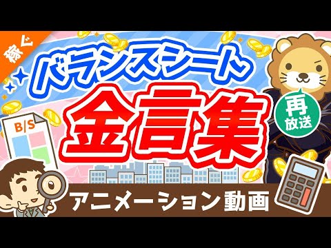 【再放送】【5選】経営者・幸せなお金持ちだけが知っている「バランスシートにまつわる金言」を徹底解説【稼ぐ 実践編】：（… サムネイル