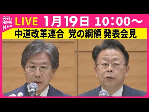 【リプレイ】中道改革連合　党の綱領  発表会見── 政治ニュースライブ（日テレNEWS LIVE） サムネイル