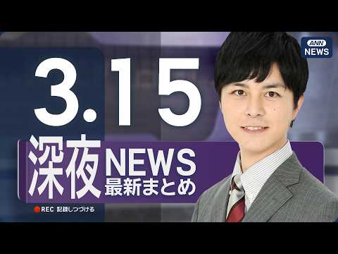 【ライブ】3/15 深夜ニュースまとめ 最新情報を厳選してお届け ANN/テレ朝【LIVE】 サムネイル