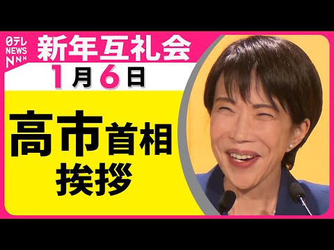 【新年互礼会】高市首相が挨拶 ── ニュースライブ （日テレNEWS LIVE） サムネイル