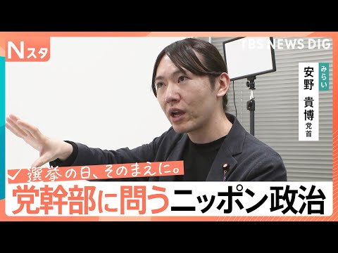 【党幹部に問う・ニッポン政治】衆議院選挙　チームみらい・安野貴博党首　現役世代負担減へのこだわり【選挙の日、そのまえに… サムネイル