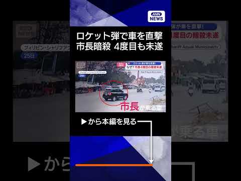 【ニュース】ロケット弾 市長の車を直撃　4度目の暗殺未遂　フィリピン shorts サムネイル