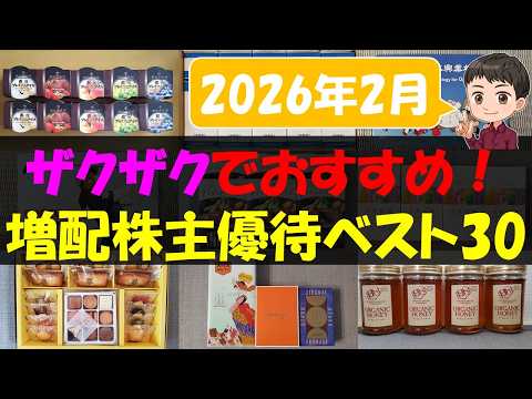 【配当】ザクザクでおすすめ！増配株主優待ベスト30【株主優待】【貯金】 サムネイル