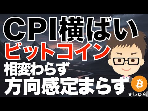 CPI横ばい！ビットコイン（BTC）相変わらず方向感定まらず！〜こんな時に大きく賭けるのは厳禁！ サムネイル