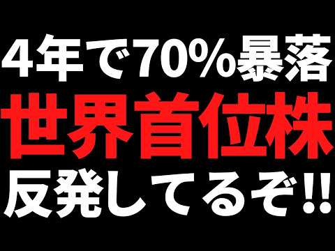 あの4年で株価70％暴落した世界トップついに反発し始めてるぞ！ サムネイル