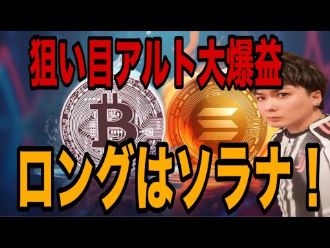 【狙い目アルト大爆益】ビットコイン重要サポートから反発‼️ロングはSOLソラナが激アツ🚀 サムネイル