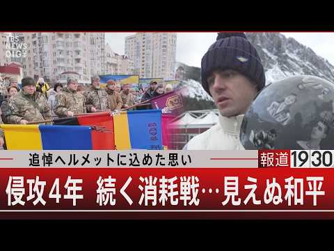 追悼ヘルメットに込めた思い／侵攻4年　続く消耗戦…見えぬ和平【2月24日(火) 報道1930】 サムネイル