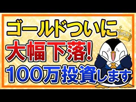 【買い時到来？】ゴールドがついに大幅下落！僕は100万投資します サムネイル
