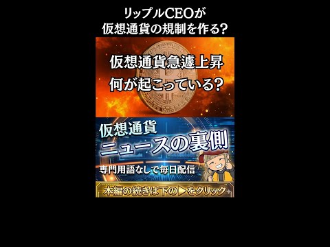 【※緊急速報！リップルCEOがCFTCに】【規制を作る側になると仮想通貨はどうなる？】 サムネイル