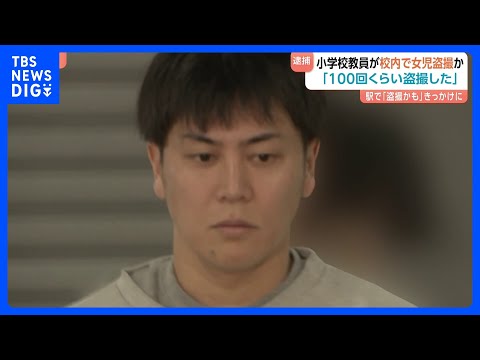 「100回くらい盗撮した」神奈川県の公立小学校教員の男（36）が女子児童のスカートの中を盗撮か　警視庁が逮捕　黒岩知事… サムネイル