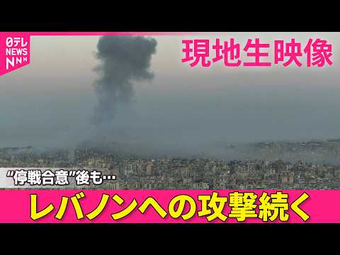 【現地ライブ】 現在のレバノン・ベイルートの様子は  “停戦合意”後もレバノンへの攻撃続く──ニュースライブ（日テレN… サムネイル