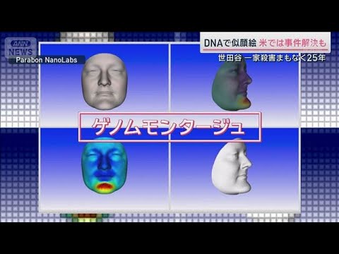 事件解決のカギに？遺族ら「DNAから似顔絵を」実現には課題も　世田谷一家殺害25年【サタデーステーション】(2025年… サムネイル