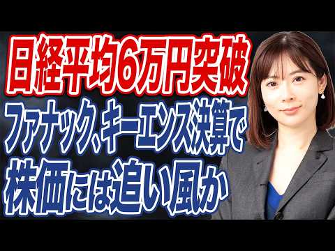 【撮って出し】日経平均6万円突破。ファナック好決算で、フィジカルAIが牽引か。 サムネイル