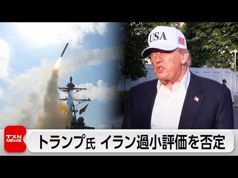 トランプ氏 イランの過小評価「していなかった」 サムネイル