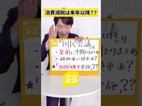 【高市自民 圧勝の陰で･･･】「消費税ゼロ」実現はいつ？来年以降にずれ込む可能性も･･･カギは国民会議【edge23】… サムネイル