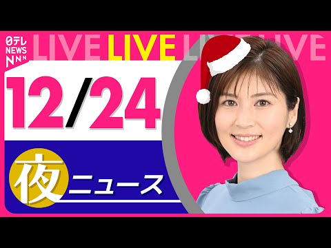 【夜ニュースライブ】最新ニュースと生活情報（12月24日） ──THE LATEST NEWS SUMMARY（日テレ… サムネイル