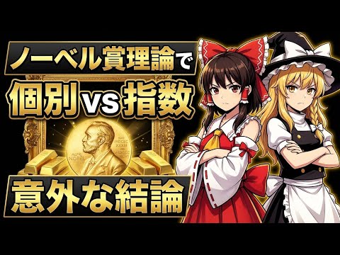 【ガチ検証】個別株集中VSインデックス分散｜歴代ノーベル賞理論で結論を下す サムネイル