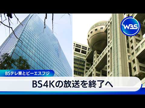 BS4Kの放送を終了へ　BSテレ東とビーエスフジ【WBS】 サムネイル