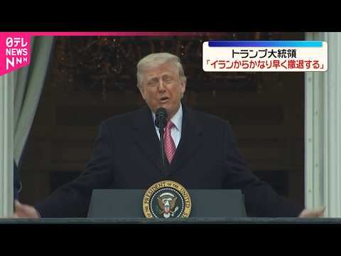 【速報】トランプ大統領「イランからかなり早く撤退」　ロイター通信 サムネイル
