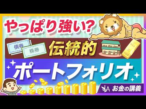 株式60%・債券40%の「伝統的ポートフォリオ」が、オワコン扱いから見事に復活【リベ大公式切り抜き】 サムネイル