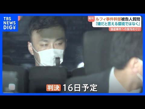 「『嫌だ』と言える環境ではなかった」連続強盗“ルフィ事件”犯罪組織幹部・藤田聖也被告（41）の被告人質問　強盗致死など… サムネイル