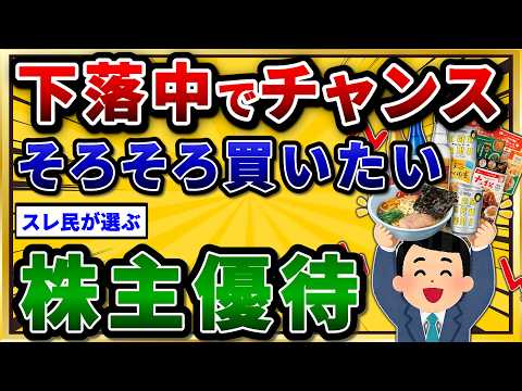 絶賛下落中の割安な株主優待を挙げてけ。買い時到来w【2chお金スレ】 サムネイル
