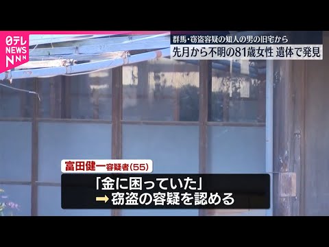行方不明の81歳女性、遺体で発見　窃盗容疑で逮捕男が事情知る可能性　群馬・富岡市 サムネイル