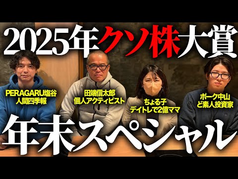 【大晦日】2025年の「クソ株」を独断と偏見で決めます。今年はクソ株が大豊作でした。 サムネイル