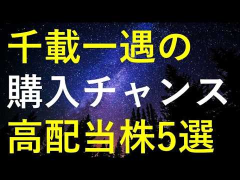 【必見！】今週中に千載一遇の購入チャンスが来るかもしれない5つの高配当株 サムネイル