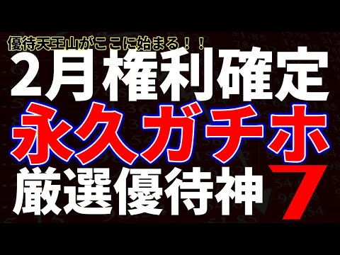 2月権利確定永久ガチホ厳選優待神７（ランキング） サムネイル
