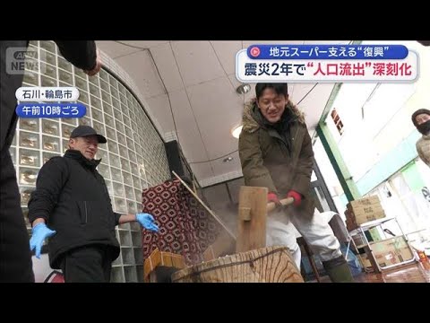 能登半島地震から2年　人口流出防げ 豪雨でも被災した地元スーパーの奮闘【スーパーJチャンネル】(2026年1月1日) サムネイル