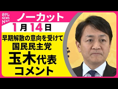 【ノーカット】高市首相が早期解散の意向を与党幹部に伝えたことを受けて  国民民主党 玉木代表  コメント サムネイル