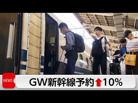 GWの新幹線 予約10％増　JR東日本 下りのピーク昼過ぎまでほぼ満席 サムネイル