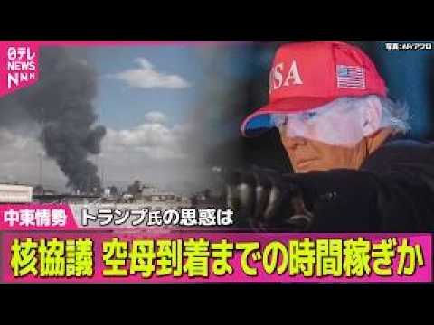 【最新イラン情勢】なぜ今…イラン攻撃、トランプ氏の思惑は？/米・イスラエルとイランによる攻撃の応酬続く　戦火は中東全域… サムネイル