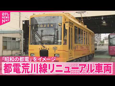 【都電荒川線】レトロな雰囲気のリニューアル車両が登場  ｢昭和の都電｣をイメージ サムネイル