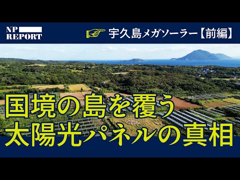 【島の4分の1】メガソーラーで覆われる「国境の島」の真実（宇久島／メガソーラー／太陽光／再エネ／参政党）｜NPレポート サムネイル