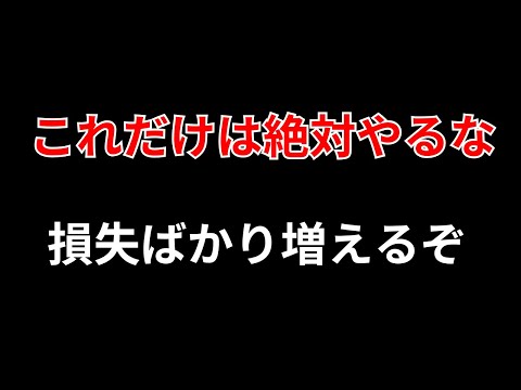 【コレを今すぐやめろ】損失拡大を排除・・・勝てる時だけ入れ！　勝株アセットのデイトレ テクニック サムネイル