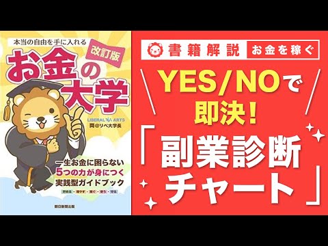 【お金の授業 番外編】あなたにオススメの副業診断&「稼ぐ力」が重要な3つの理由【改訂版 お金の大学 P286～P288】 サムネイル