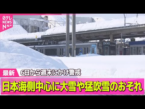 【記録的大雪】6日から週末　日本海側中心に大雪や猛吹雪に警戒 ── 気象ニュースライブ（日テレNEWS LIVE） サムネイル