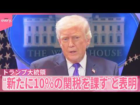 【トランプ大統領】“新たに10％の関税を課す”と表明  最高裁の「相互関税」違法判断受け サムネイル