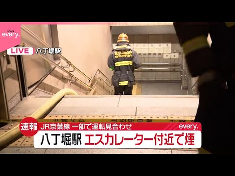 【速報】JR京葉線 東京～新木場間、午後6時50分ごろ運転再開の見込み  八丁堀駅の地下エスカレーターから発煙 サムネイル