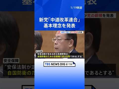 中道改革連合が基本理念発表「生命・生活・生存を最大に尊重する人間主義」｜TBS NEWS DIG shorts サムネイル