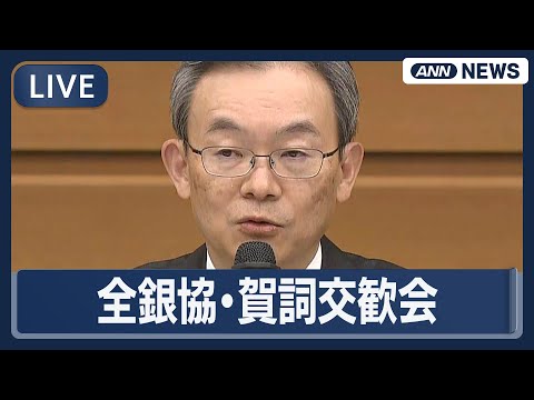 【ライブ】全国銀行協会 2026年 賀詞交歓会 半沢会長・片山さつき財務大臣・植田日銀総裁ら出席【LIVE】(2026… サムネイル