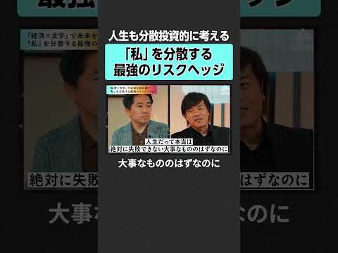 【平野啓一郎】人生の最強リスクヘッジとは？　田内学  平野啓一郎 投資 金融 お金 経済 資本主義 文学 金利 インフ… サムネイル