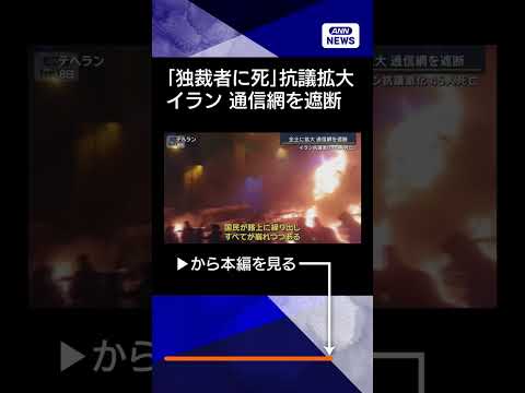 【ニュース】トランプ大統領「市民殺害なら攻撃」イランの抗議激化…全土に拡大　今後どうなる？ shorts サムネイル