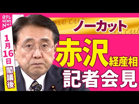 【会見ノーカット】閣議後　赤沢経産相 記者会見 ──政治ニュース（日テレNEWS） サムネイル