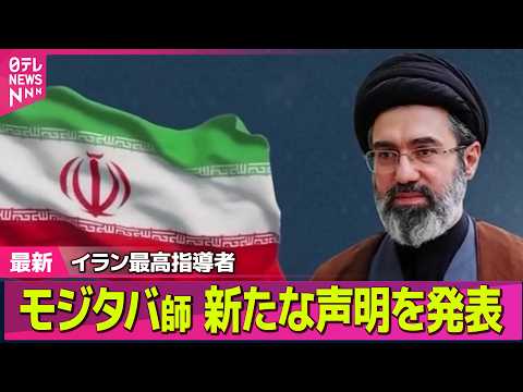 【最新イラン情勢】イラン最高指導者モジタバ師、新たな声明を発表 ── 国際ニュースライブ（日テレNEWS LIVE） サムネイル