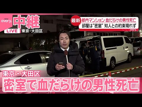 施錠された部屋で血だらけの男性死亡  知人との約束に現れず  東京・大田区 サムネイル