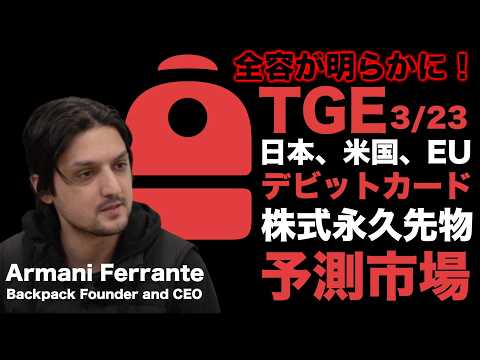 【緊急】BackpackがTGE・成長戦略の全貌を明かす。仮想通貨取引所の未来とは？ サムネイル